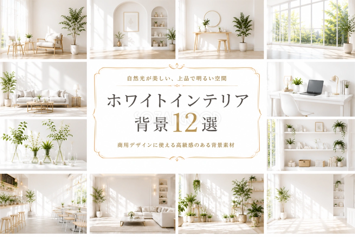 ホワイトインテリア背景12選|無料・高画質のおしゃれな背景素材【商用利用OK】92986