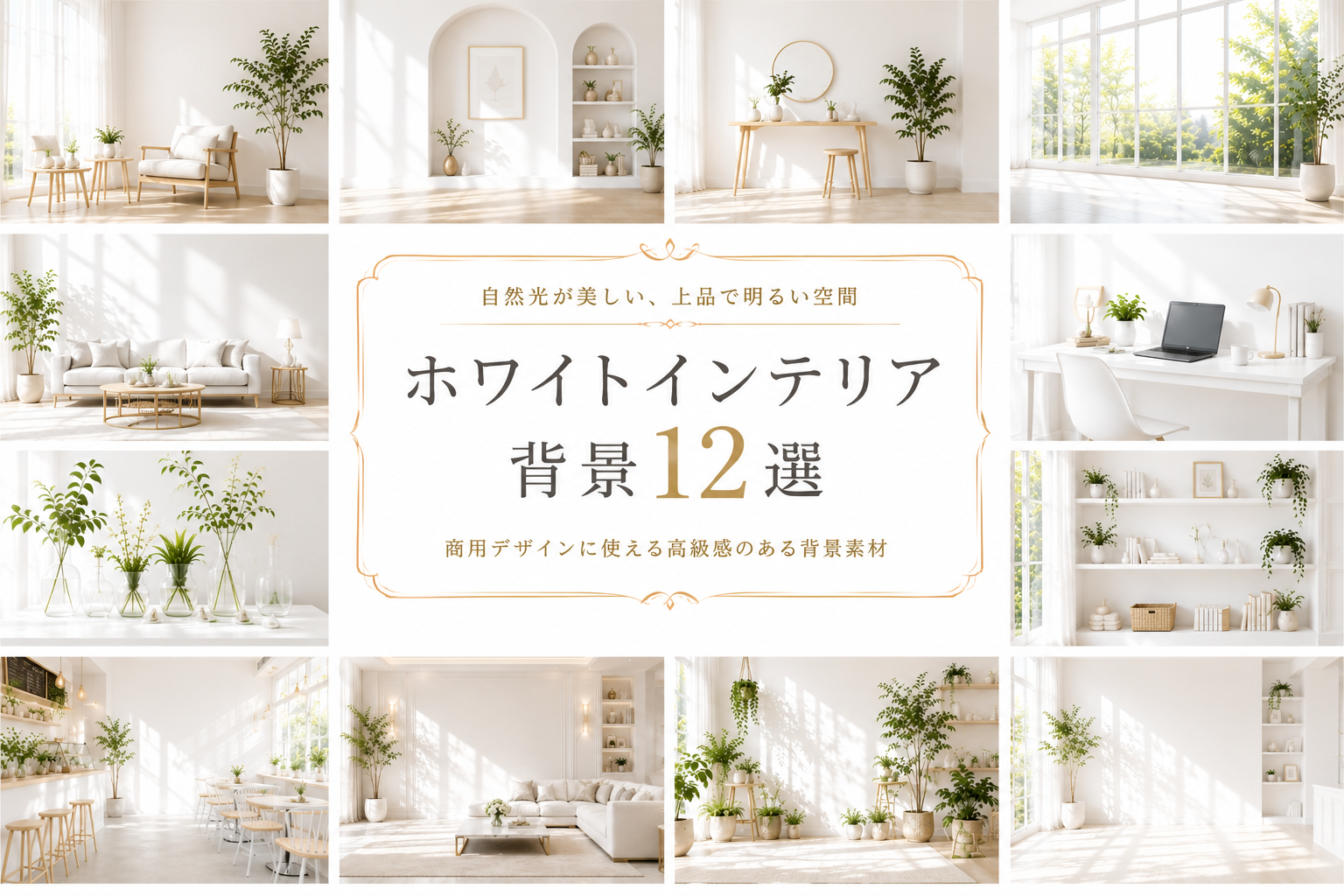 ホワイトインテリア背景12選｜無料・高画質のおしゃれな背景素材【商用利用OK】92986に写真・文字を入れる