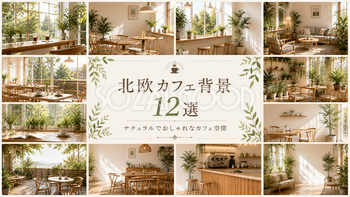北欧カフェ背景12選｜無料・高画質のおしゃれなカフェ背景素材【商用利用OK】92999