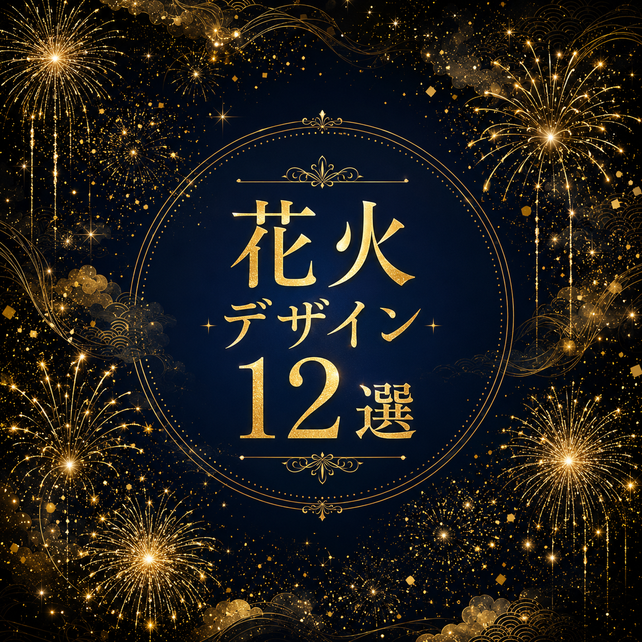 花火デザイン12選【無料・高画質】背景・フレーム・和モダン素材93025に写真・文字を入れる