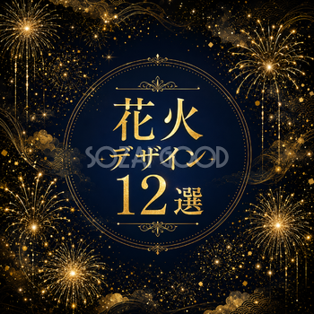 花火デザイン12選【無料・高画質】背景・フレーム・和モダン素材93025