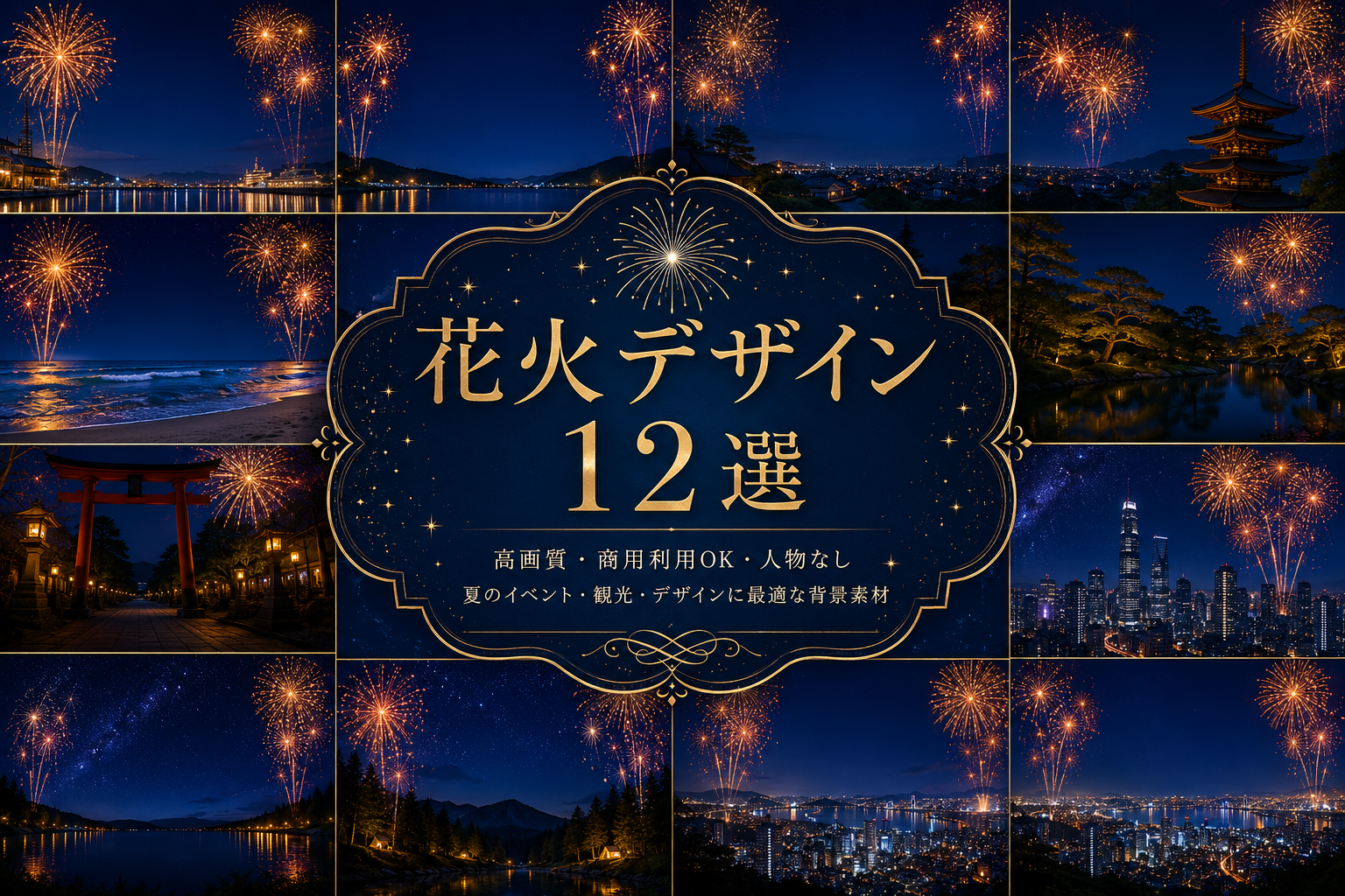 花火大会背景12選【無料・高画質】夜景・富士山・海・和風の夏イベント背景素材PNG93038に写真・文字を入れる