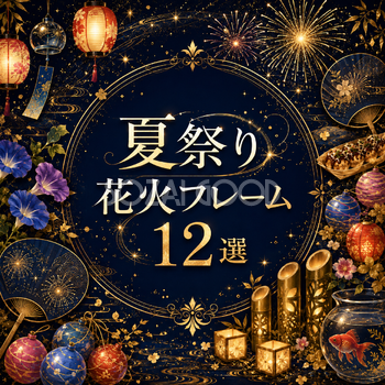夏祭り花火フレーム12選【無料・高画質PNG】和風・エレガント・ラグジュアリーなデザイン素材93051
