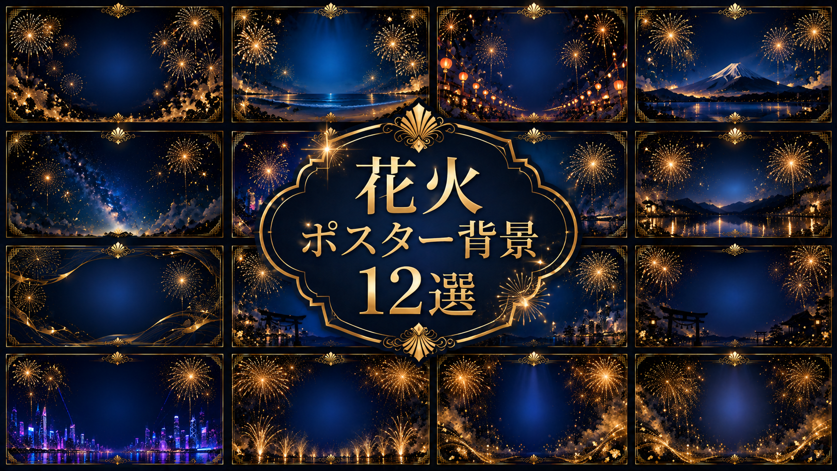 花火ポスター背景12選【無料・高画質PNG】イベント・夏祭り・チラシ・バナーに使える豪華デザイン素材93064に写真・文字を入れる