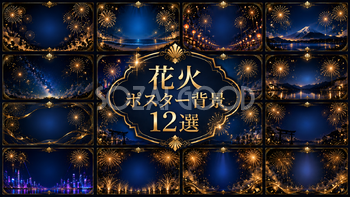 花火ポスター背景12選【無料・高画質PNG】イベント・夏祭り・チラシ・バナーに使える豪華デザイン素材93064