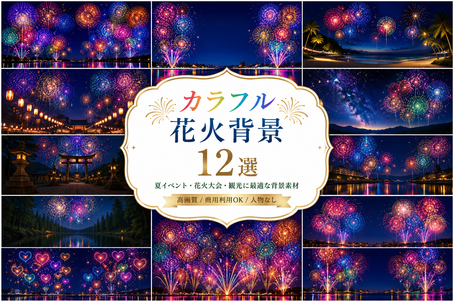 カラフル花火背景12選【無料・高画質PNG】夏祭り・花火大会・イベント・ポスター背景素材93077に写真・文字を入れる