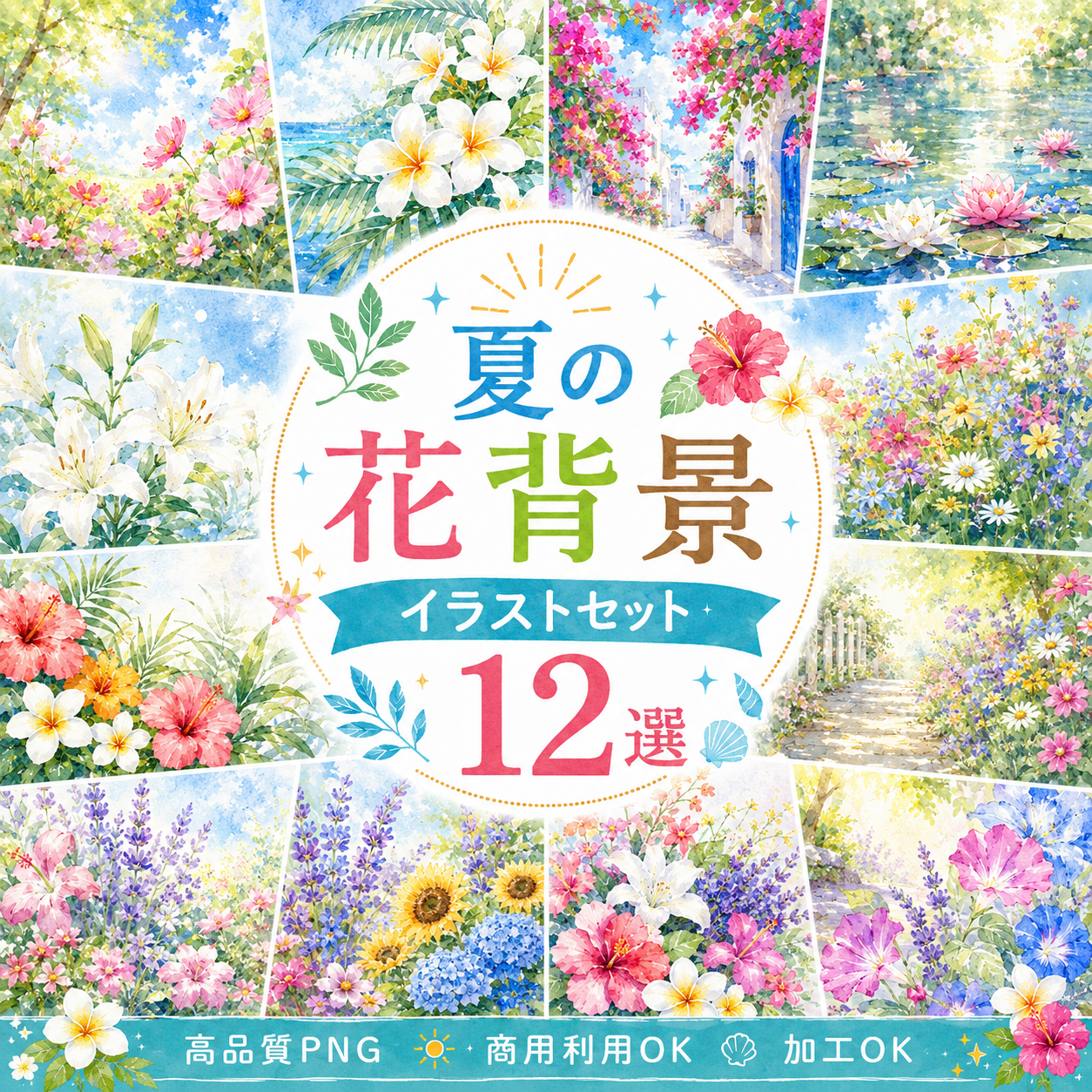 夏の花背景12選【無料・高画質PNG】水彩イラスト・夏の花畑・ガーデン背景素材93090に写真・文字を入れる