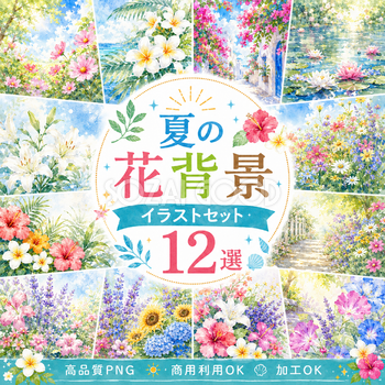 夏の花背景12選【無料・高画質PNG】水彩イラスト・夏の花畑・ガーデン背景素材93090