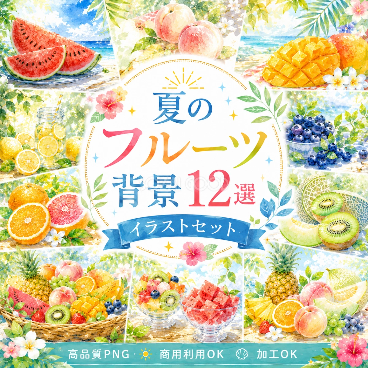 夏のフルーツ背景12選【無料・高画質PNG】水彩イラスト・商用利用OK93103