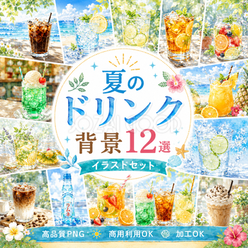 夏のドリンク背景12選【無料・高画質PNG】水彩イラスト・商用利用OK93116