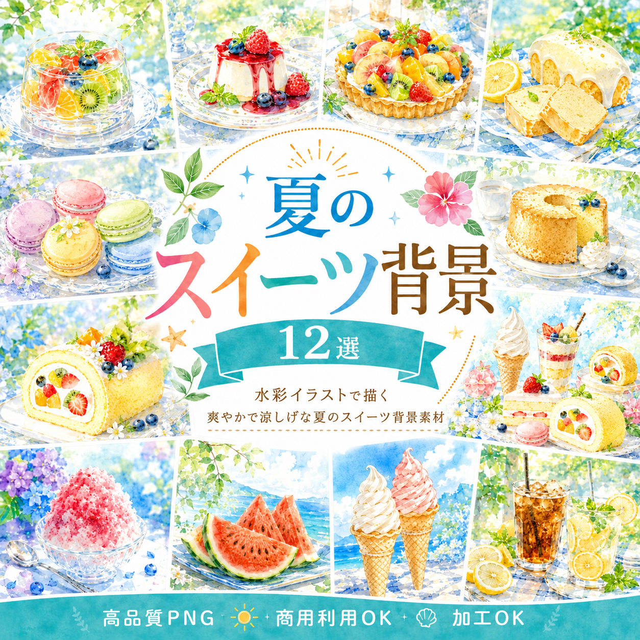 夏のスイーツ背景12選【無料・高画質PNG】水彩イラスト・商用利用OK93129に写真・文字を入れる