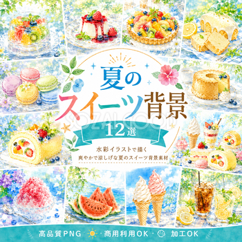 夏のスイーツ背景12選【無料・高画質PNG】水彩イラスト・商用利用OK93129