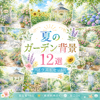 夏のガーデン背景12選【無料・高画質PNG】ナチュラルな庭園・花・ガーデンイラスト素材93155