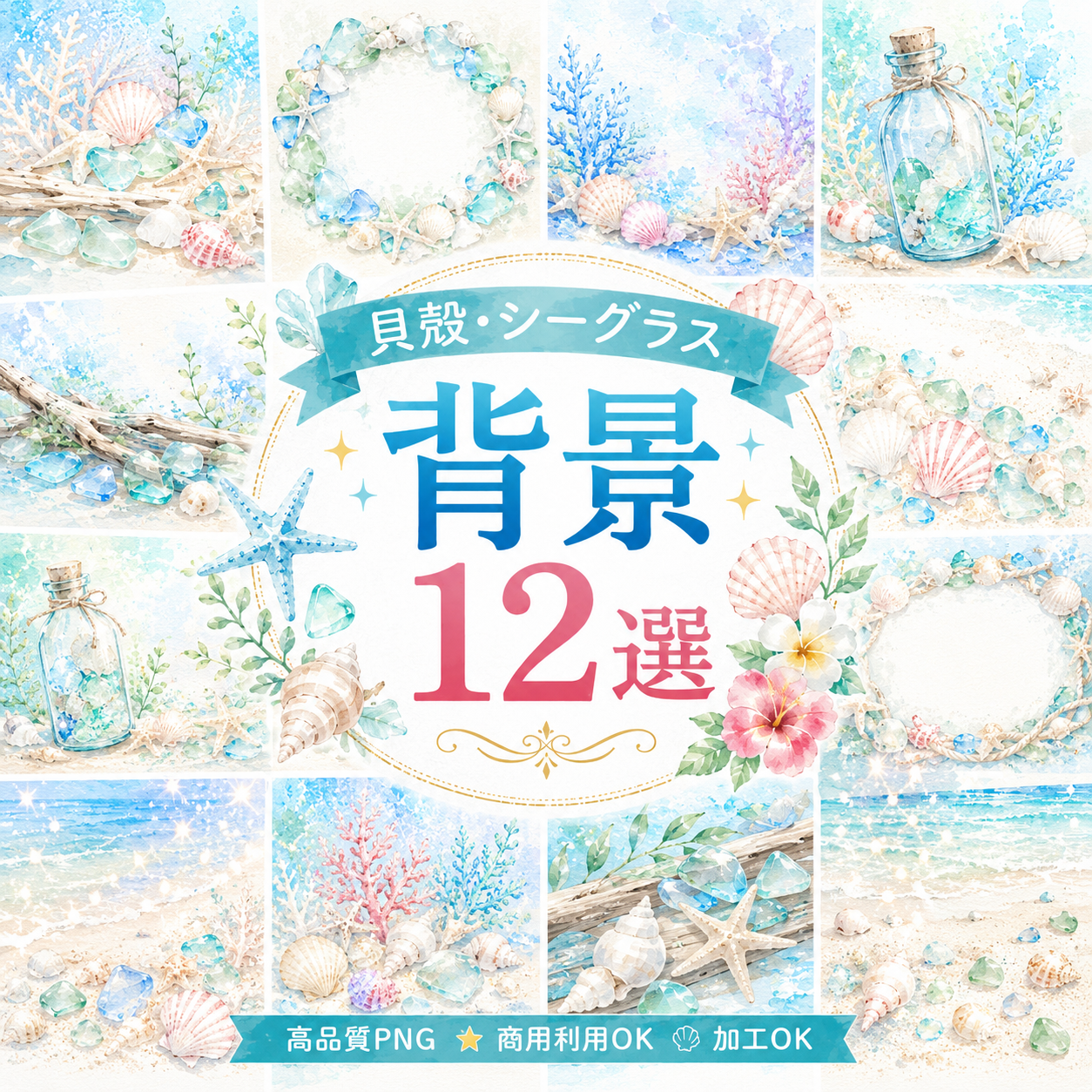 貝殻・シーグラス背景12選【無料・高画質PNG】海辺のおしゃれな夏背景イラスト93181に写真・文字を入れる
