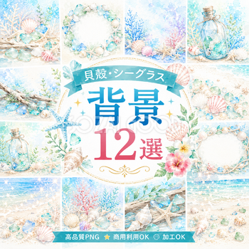 貝殻・シーグラス背景12選【無料・高画質PNG】海辺のおしゃれな夏背景イラスト93181