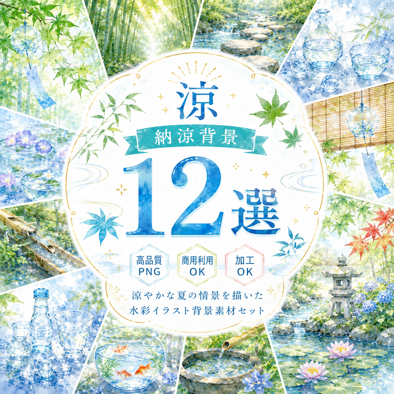 涼・納涼背景12選【無料・高画質PNG】夏に涼しさを演出する和風背景素材集93194に写真・文字を入れる