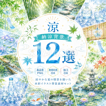 涼・納涼背景12選【無料・高画質PNG】夏に涼しさを演出する和風背景素材集93194