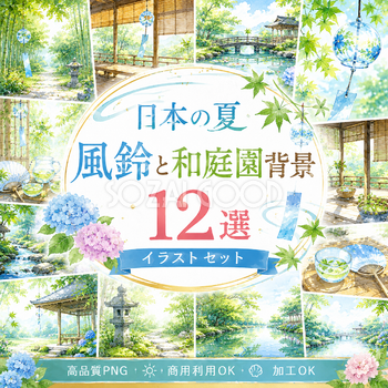 日本の夏・風鈴と和庭園背景12選【無料・高画質PNG】和モダン・納涼・夏背景素材93207