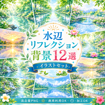 水辺・リフレクション背景12選【無料・高画質PNG】湖・池・川・水鏡の背景イラストセット93220