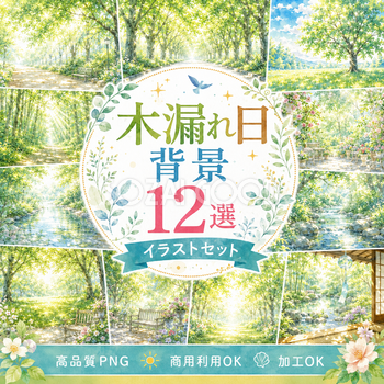 木漏れ日背景12選【無料・高画質PNG】自然・森・並木道・公園の背景イラストセット93233