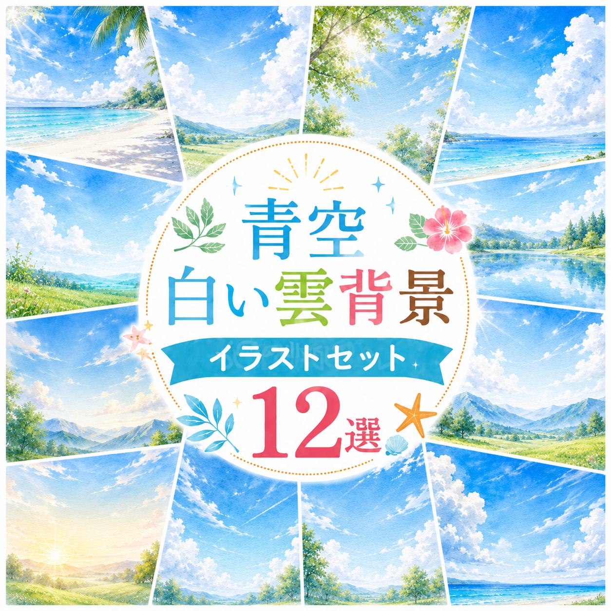青空・白い雲背景12選【無料・高画質PNG】夏空・入道雲・飛行機雲の水彩イラスト素材93246に写真・文字を入れる