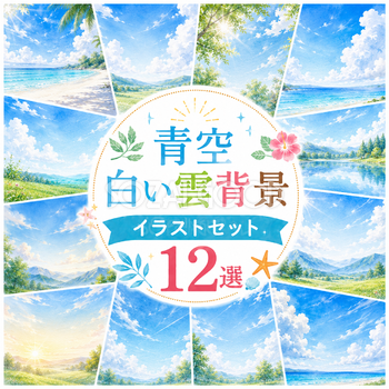 青空・白い雲背景12選【無料・高画質PNG】夏空・入道雲・飛行機雲の水彩イラスト素材93246