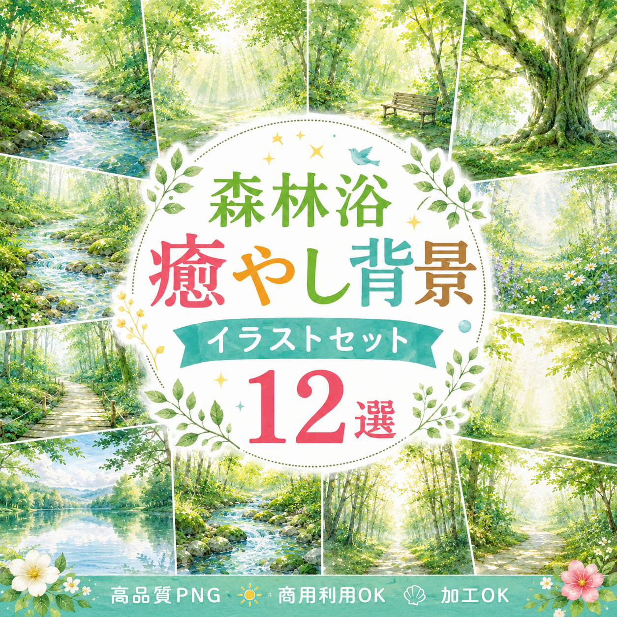 森林浴・癒やし背景12選【無料・高画質PNG】自然の森・木漏れ日・渓流・湖の背景素材集93259に写真・文字を入れる