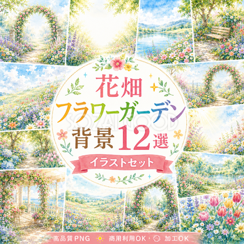 花畑・フラワーガーデン背景12選【無料・高画質PNG】おしゃれな花畑・庭園背景イラストセット93272