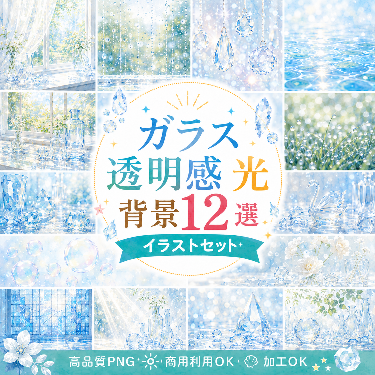 ガラス・透明感・光背景12選【無料・高画質PNG】おしゃれな水彩イラスト素材セット93285に写真・文字を入れる