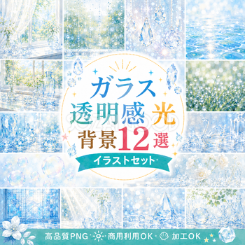 ガラス・透明感・光背景12選【無料・高画質PNG】おしゃれな水彩イラスト素材セット93285