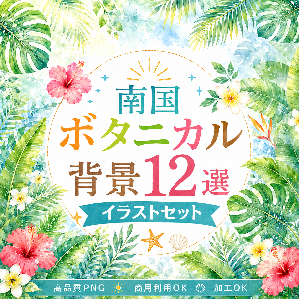 南国ボタニカル背景・フレーム12選【無料・高画質PNG】おしゃれな植物デザイン素材93298に写真・文字を入れる