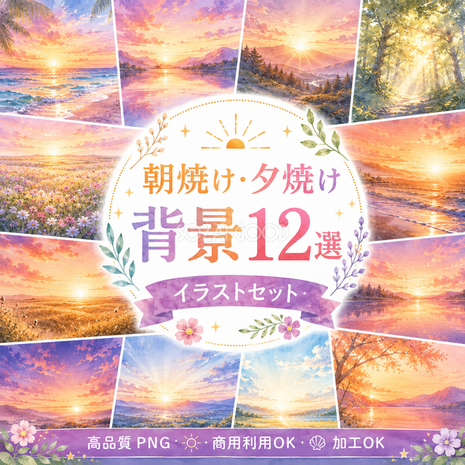 朝焼け・夕焼け背景12選【無料・高画質PNG】幻想的な朝日・夕日・マジックアワー背景イラスト93311