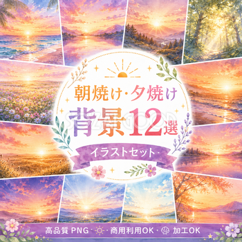 朝焼け・夕焼け背景12選【無料・高画質PNG】幻想的な朝日・夕日・マジックアワー背景イラスト93311