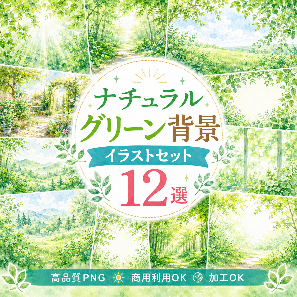 ナチュラルグリーン背景・フレーム12選【無料・高画質PNG】ボタニカル・木漏れ日・自然背景イラストセット93324に写真・文字を入れる