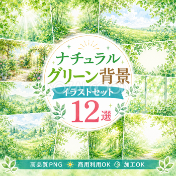 ナチュラルグリーン背景・フレーム12選【無料・高画質PNG】ボタニカル・木漏れ日・自然背景イラストセット93324