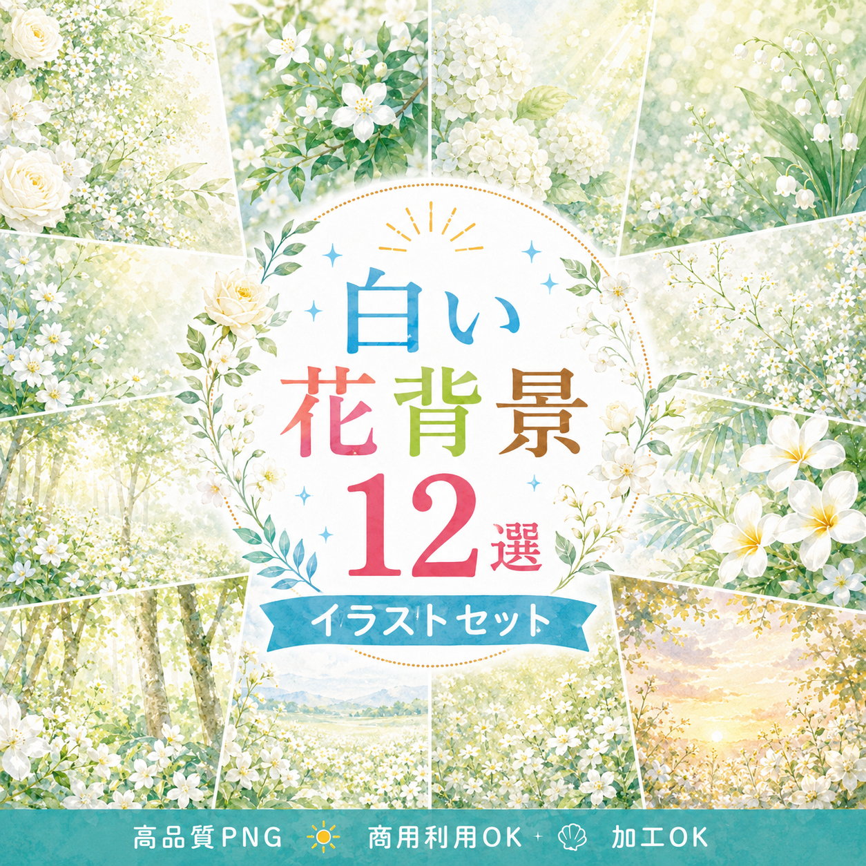白い花背景・フレーム12選【無料・高画質PNG】ボタニカル・ウェディング・おしゃれ素材セット93337に写真・文字を入れる