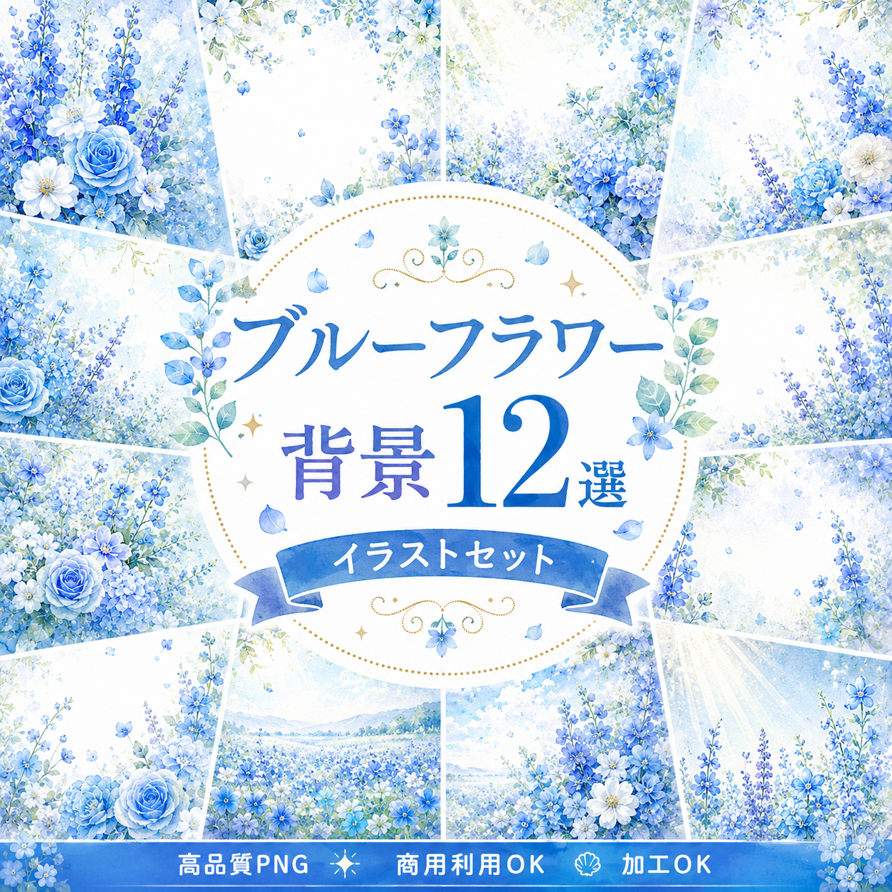 ブルーフラワー背景12選【無料・高画質PNG】青い花・フレーム・エレガント・ウェディング素材93363に写真・文字を入れる