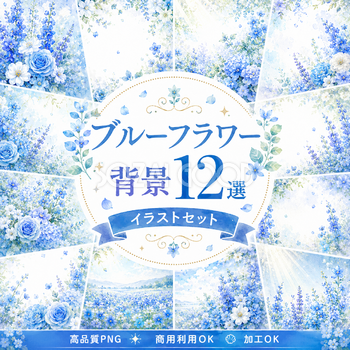 ブルーフラワー背景12選【無料・高画質PNG】青い花・フレーム・エレガント・ウェディング素材93363