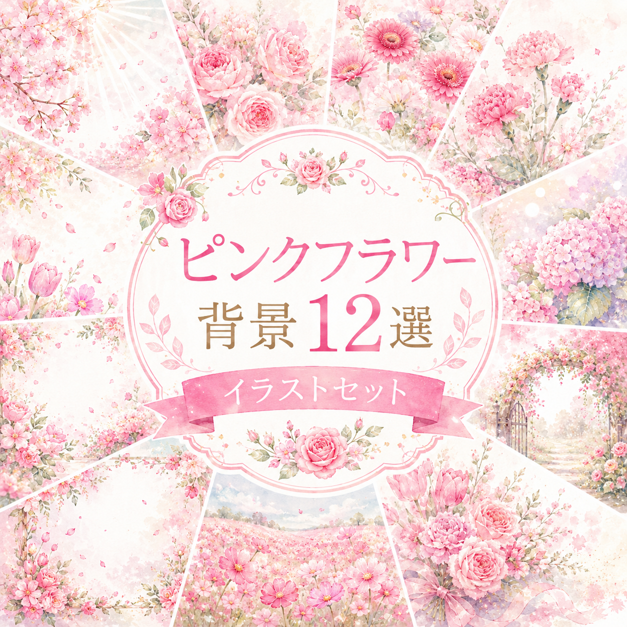 ピンクフラワー背景12選｜無料・高画質PNG・おしゃれな花背景・フレーム素材93376に写真・文字を入れる