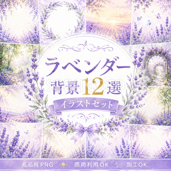 ラベンダー背景12選【無料・高画質PNG】おしゃれなフレーム・花畑・癒やし・ボタニカル・ウェディング背景イラストセット93389