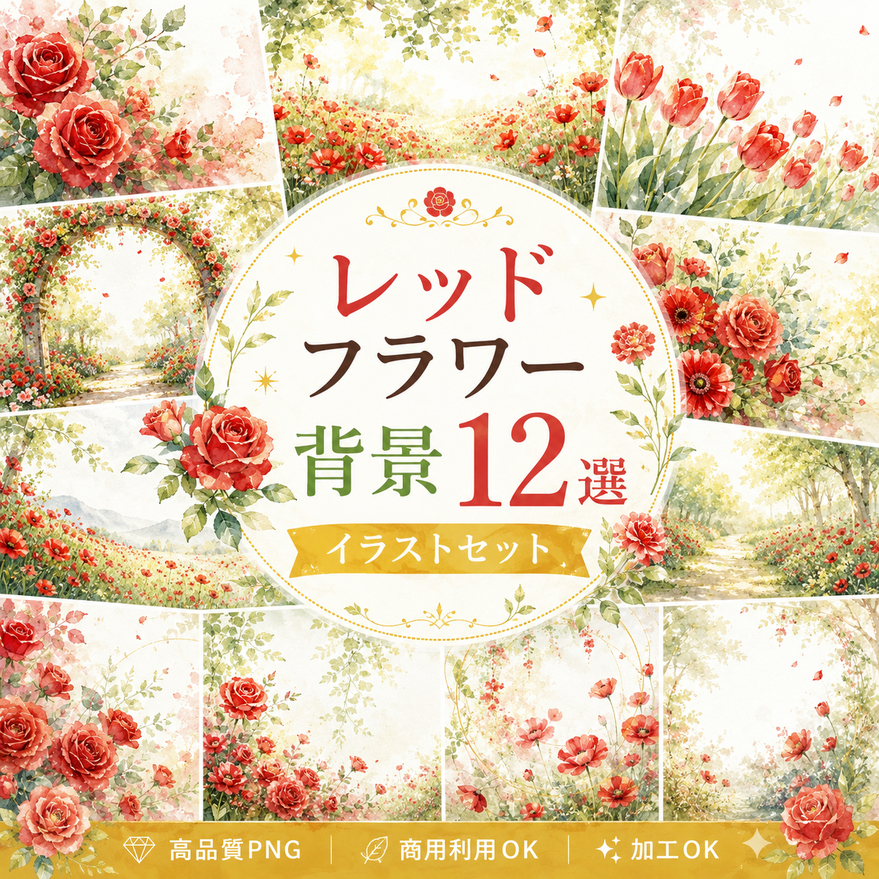 レッドフラワー背景12選【無料・高画質PNG】赤い花・バラ・ポピー・ガーベラ・カーネーション・チューリップ・フレーム・イラスト素材93415に写真・文字を入れる
