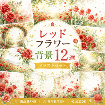 レッドフラワー背景12選【無料・高画質PNG】赤い花・バラ・ポピー・ガーベラ・カーネーション・チューリップ・フレーム・イラスト素材93415