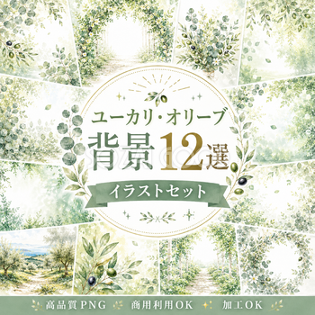 ユーカリ・オリーブ背景12選【無料・高画質PNG】ナチュラル・ボタニカル・北欧風背景素材93428