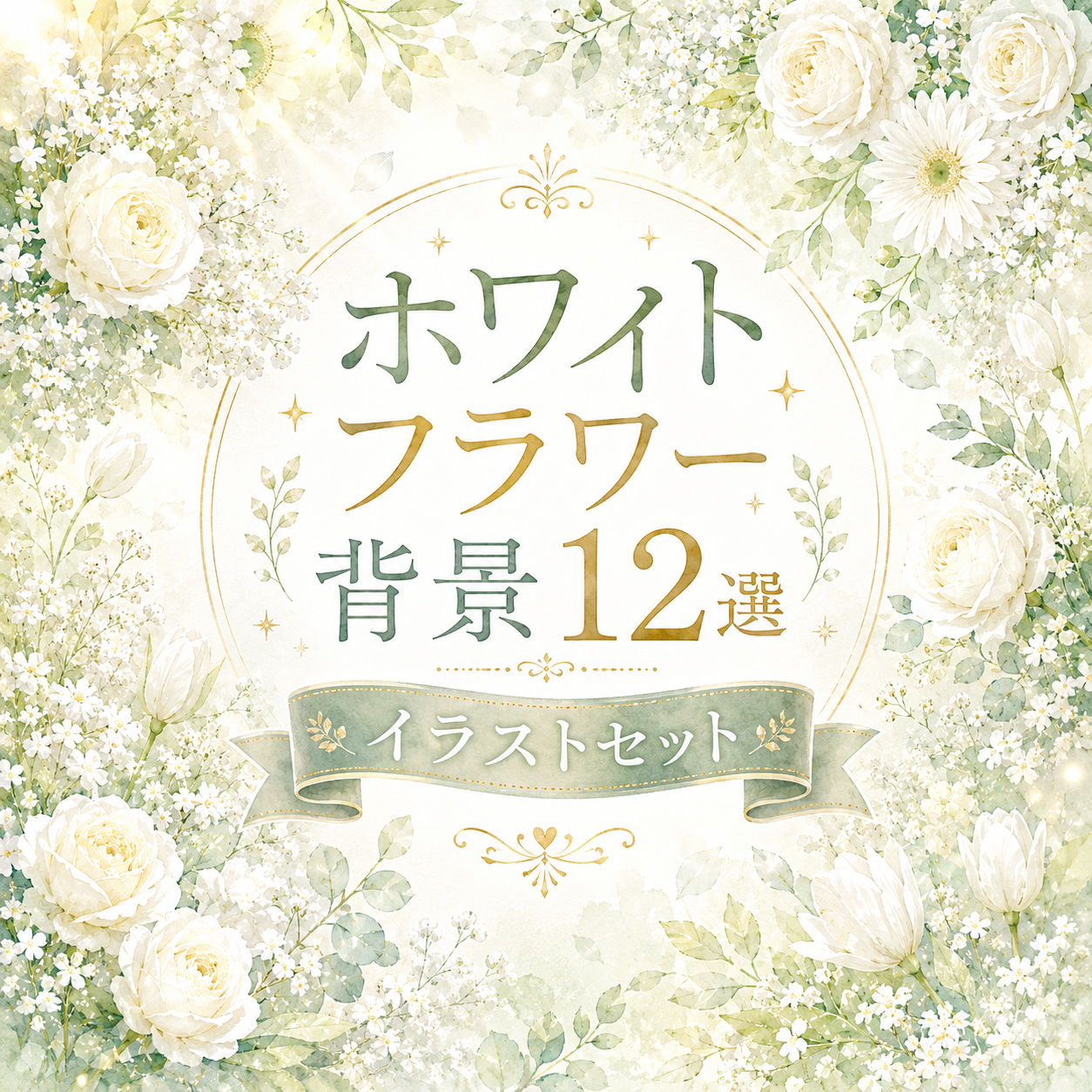 ホワイトフラワー背景・フレーム12選【無料・高画質PNG】白い花のおしゃれ背景素材93441に写真・文字を入れる