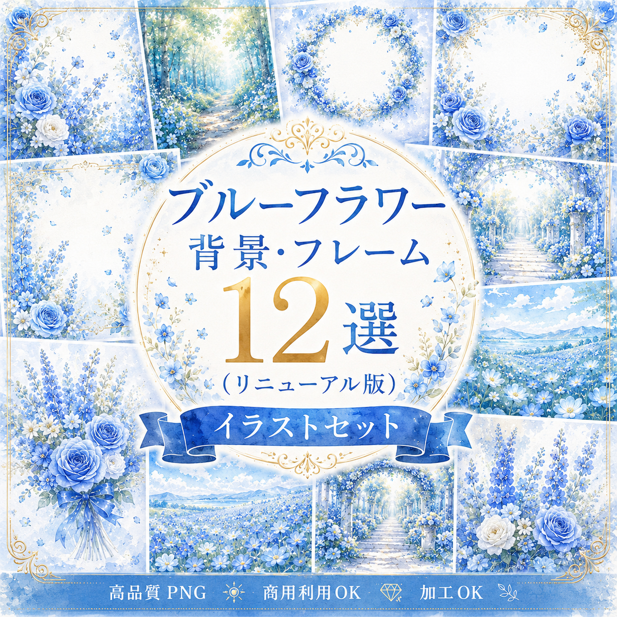 ブルーフラワー背景・フレーム12選【無料・高画質PNG】おしゃれな青い花の背景イラストセット93454に写真・文字を入れる