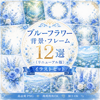 ブルーフラワー背景・フレーム12選【無料・高画質PNG】おしゃれな青い花の背景イラストセット93454