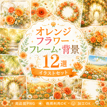 オレンジフラワー背景・フレーム12選（リニューアル版）｜無料・高画質PNG背景素材93467