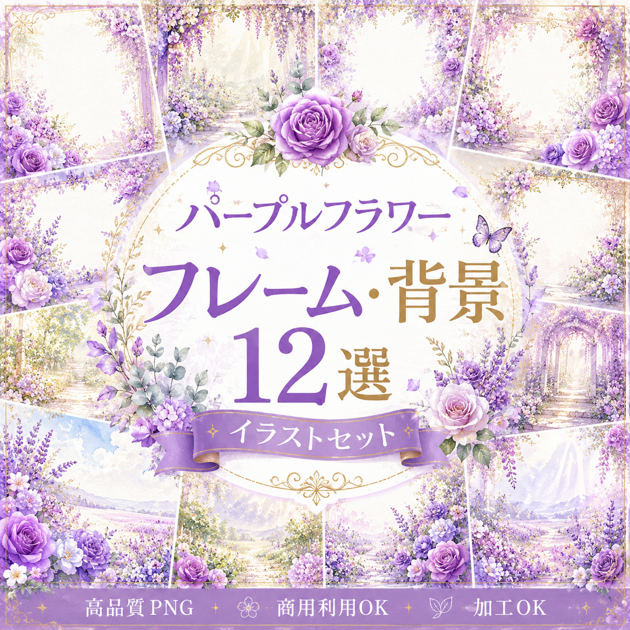 パープルフラワーフレーム・背景12選【無料・高画質PNG】おしゃれな花・水彩イラスト素材93480に写真・文字を入れる