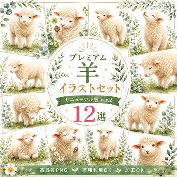 プレミアム羊イラスト12選【無料・高画質PNG】おしゃれでかわいい水彩風フリー素材93493
