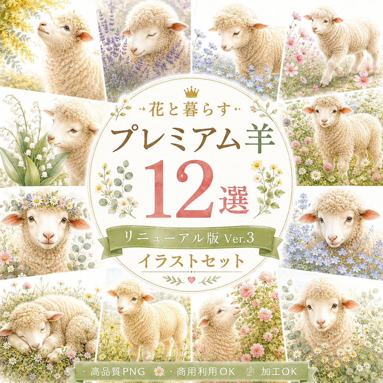 花と暮らすプレミアム羊12選【無料イラスト】高画質・かわいい羊の花イラスト素材 PNG93506に写真・文字を入れる